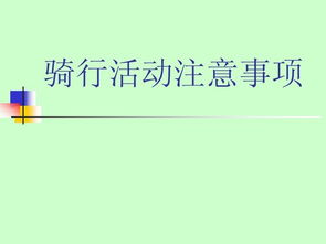 举办联谊活动的注意事项