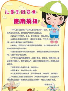 儿童乐园,注意事项