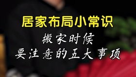乔迁注意事项及禁忌,乔迁注意事项及细节,乔迁注意事项和风水