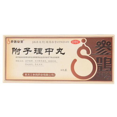 附子理中丸注意事项