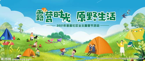 露营主题活动注意事项