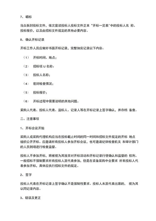 开标的注意事项,开标流程及注意事项,线上开标注意事项