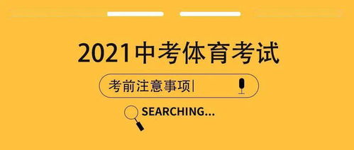 福建,中考,注意事项,体育