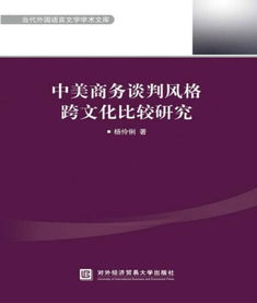 中美商务谈判注意事项