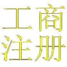 核准,工商注册,注意事项,山西太原