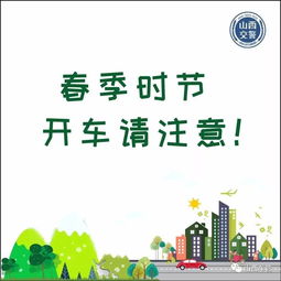 春天安全行车注意事项