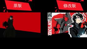 注意事项,persona5