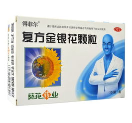 复方银花片注意事项