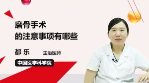 磨骨手术后注意事项