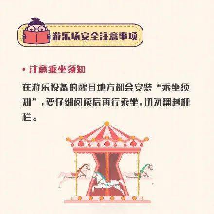 大型游乐设备安全注意事项,游乐设备注意事项,安全驾驶七大注意事项