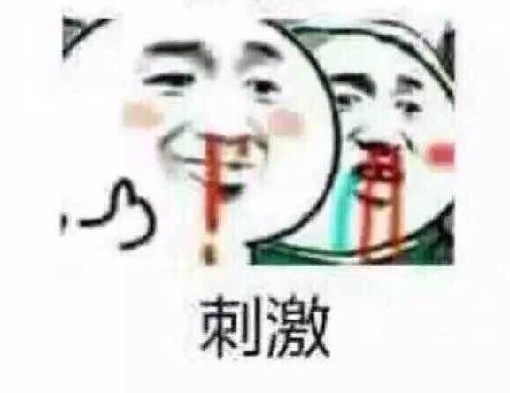 妈的真刺激.jpg