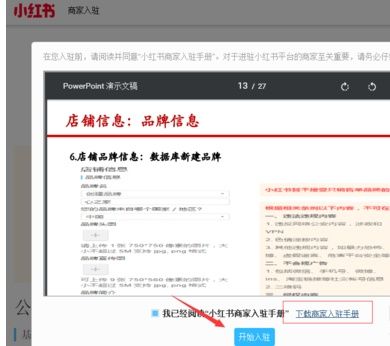 小红书开店对品牌入驻有什么要求？