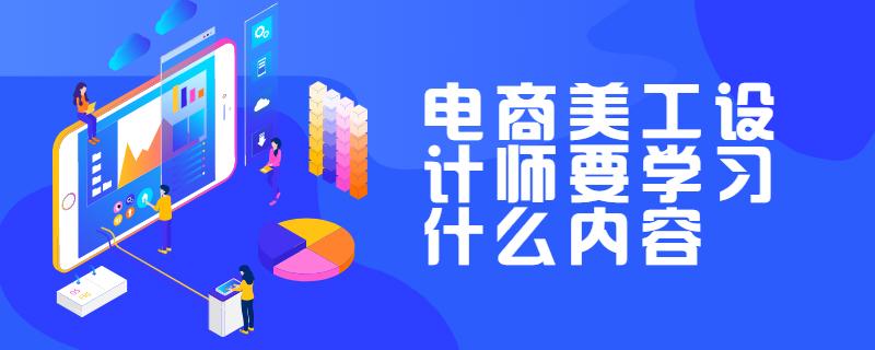 电商美工需要学哪些东西