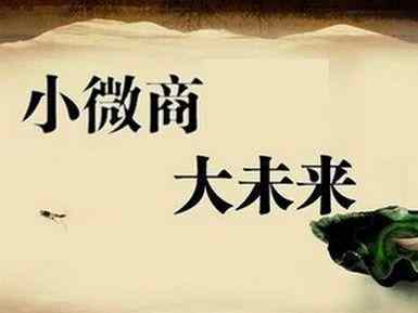 什么是电商，什么是微商