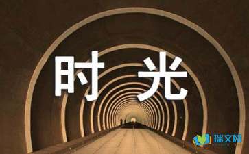 时光 随笔散文