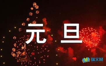 美文欣赏：元旦印象