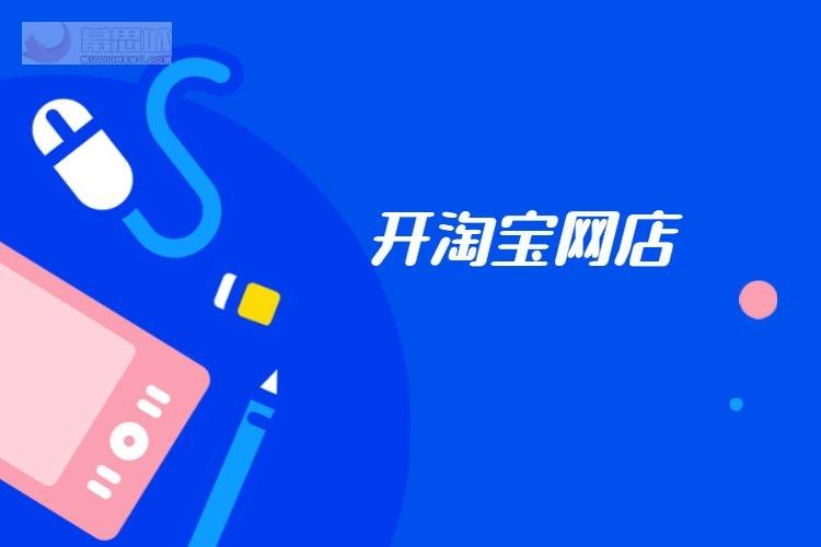 学淘宝开网店培训在哪里？