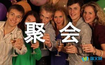 同窗聚会有感随笔日记
