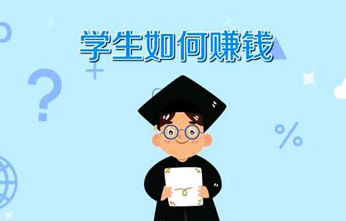 有什么适合大学生的副业？