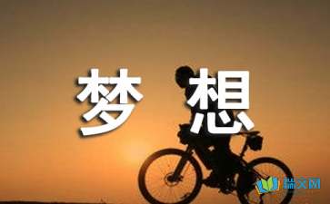 新学期新梦想-随笔作文