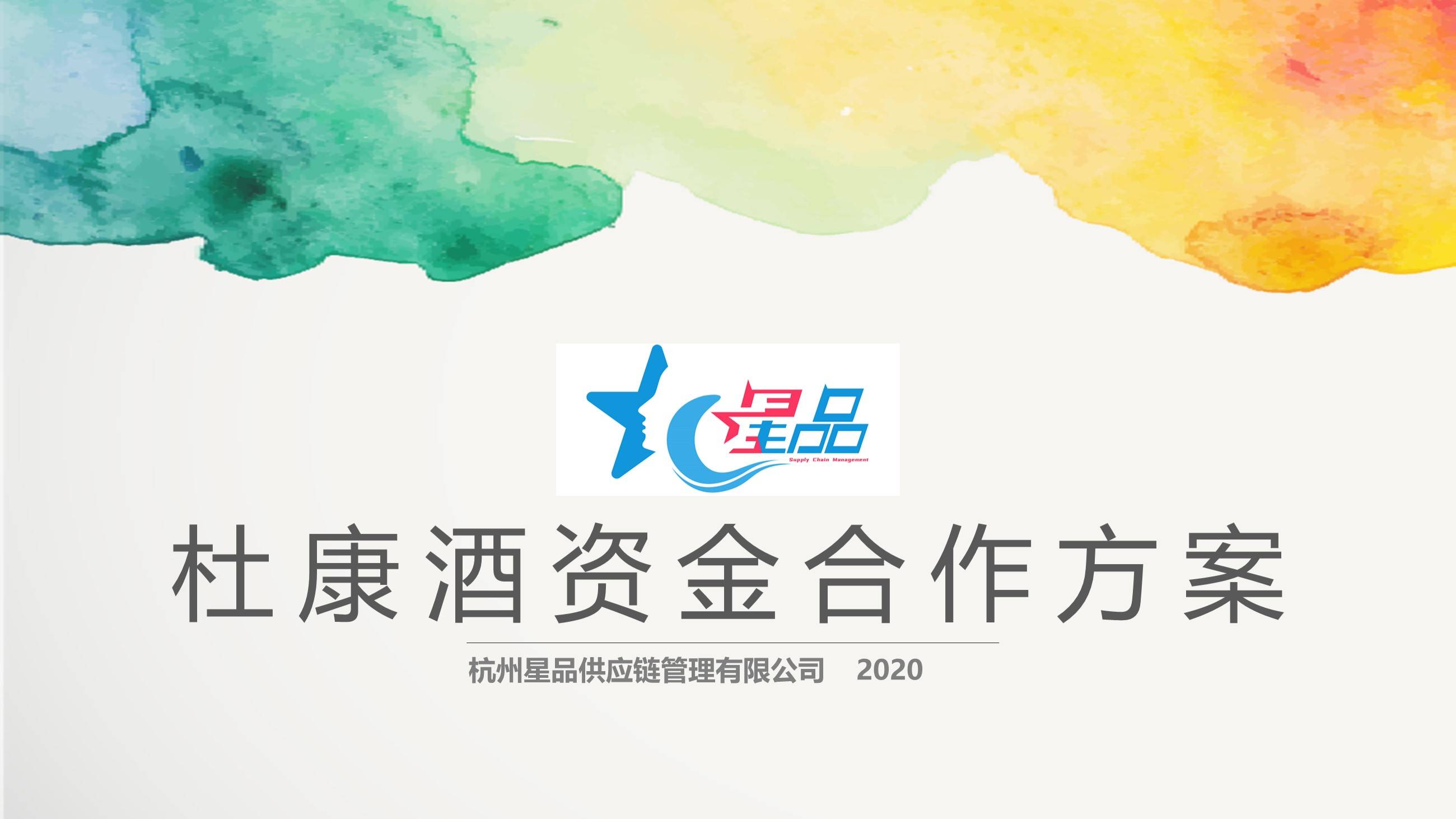 贴牌白酒企划宣传ppt怎么做（解析杜康酒的PPT定制）
