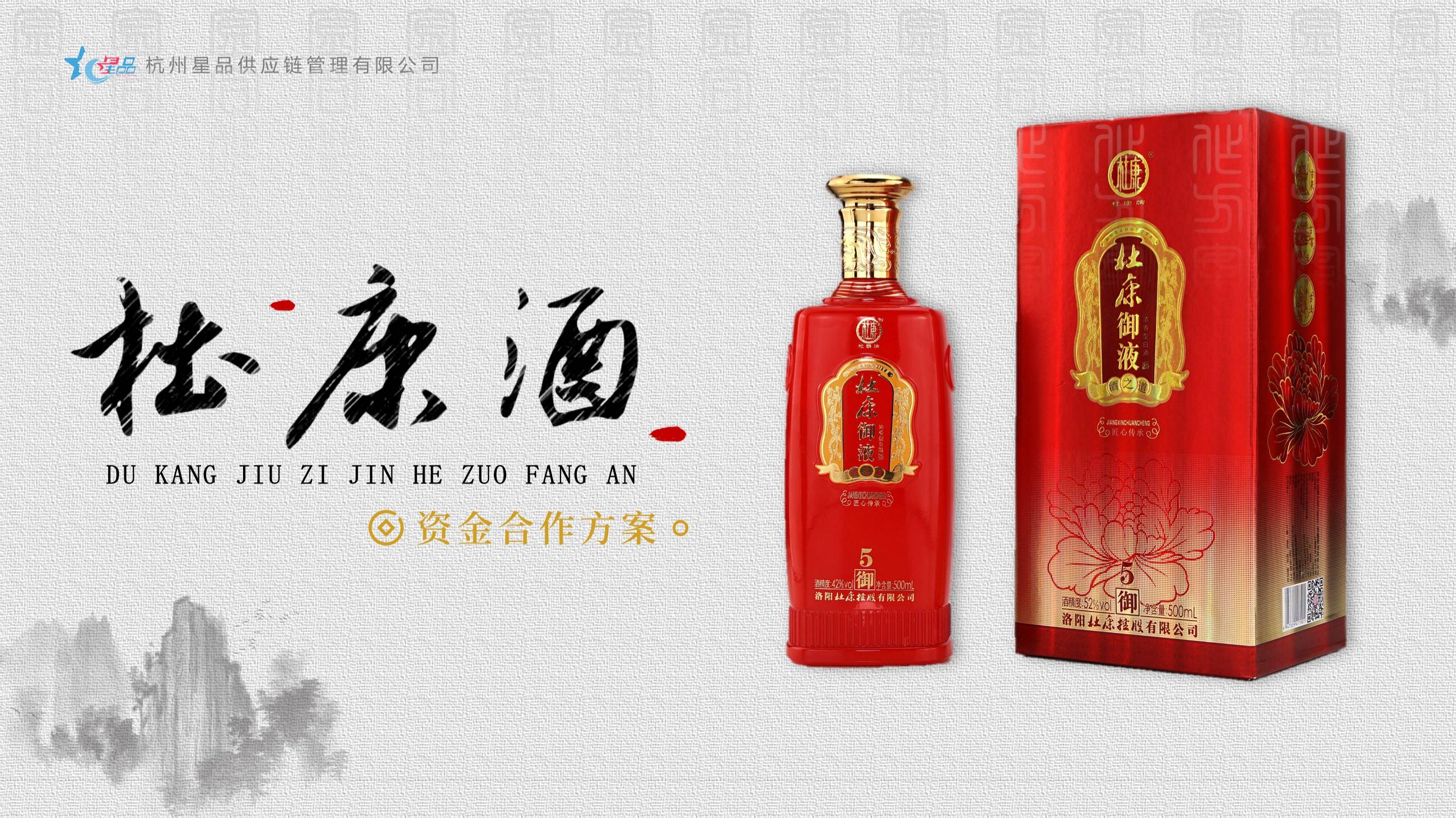 贴牌白酒企划宣传ppt怎么做（解析杜康酒的PPT定制）