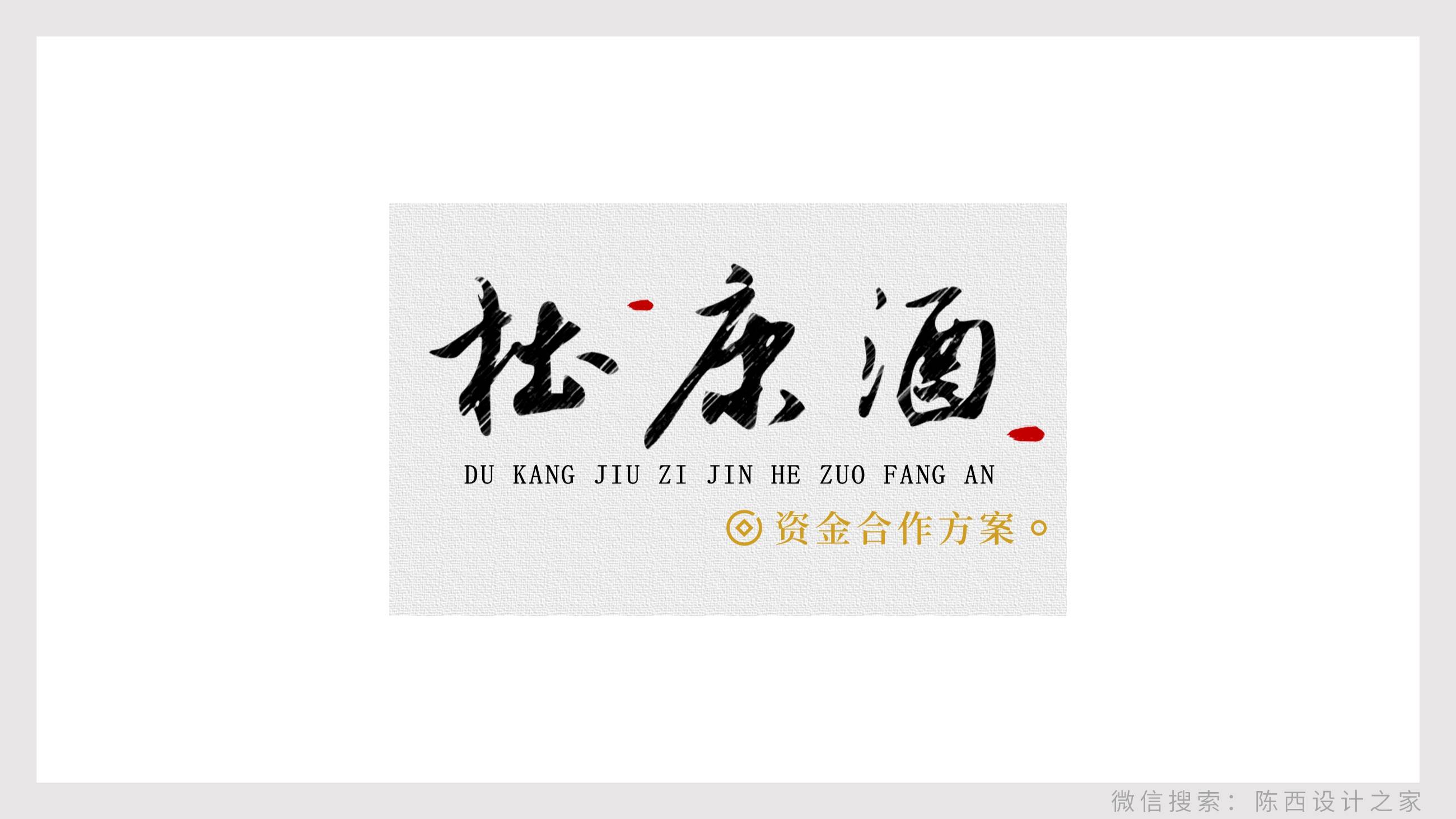 贴牌白酒企划宣传ppt怎么做（解析杜康酒的PPT定制）