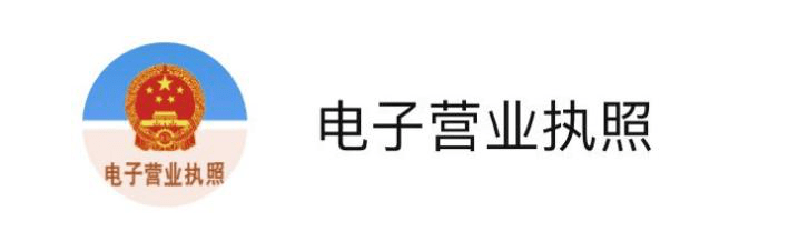 运营电商微信小程序需要营业执照吗？