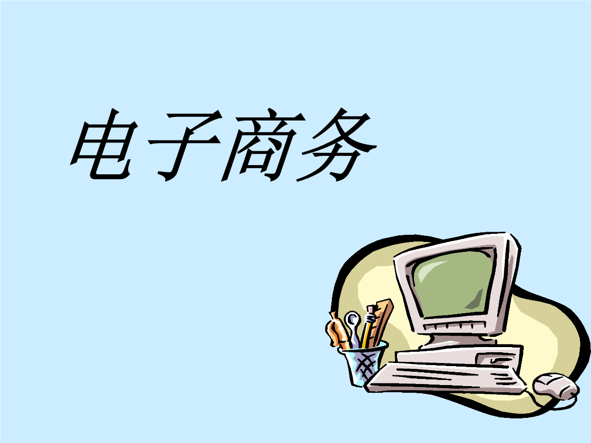 全程电子商务是什么意思？