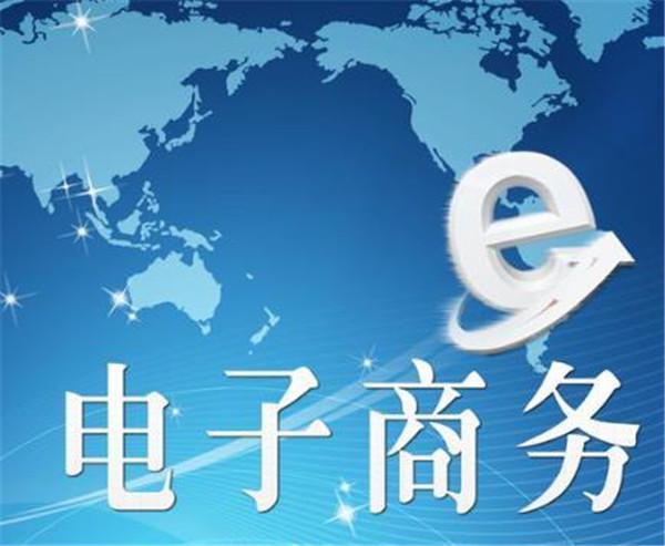 电子商务属于什么行业？