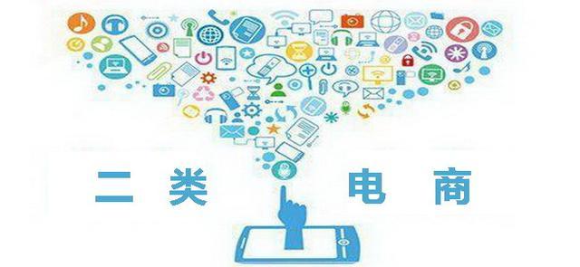 什么是二类电商？