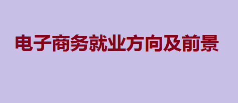什么是电子商务？为什么电子商务发展这么快？
