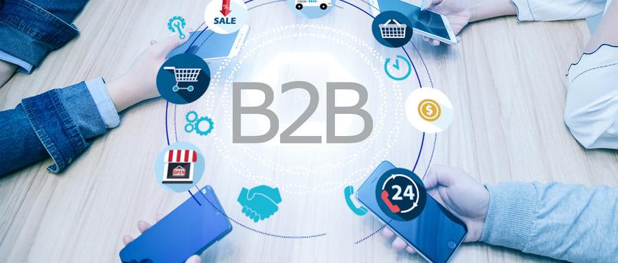 如何做好B2B？
