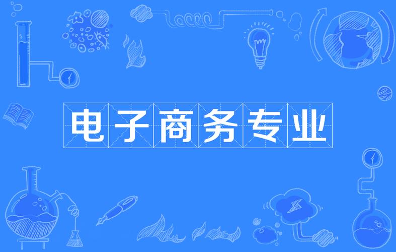 电商这个专业都是学的什么？
