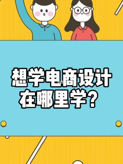 想学电商在哪里学