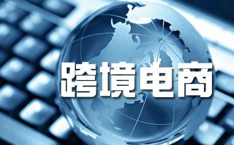 个人如何想做好跨境电商？