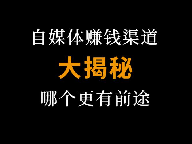 自媒体怎么赚钱？