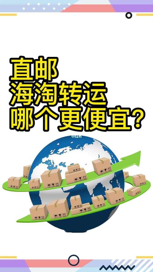海淘直邮和转运什么区别？