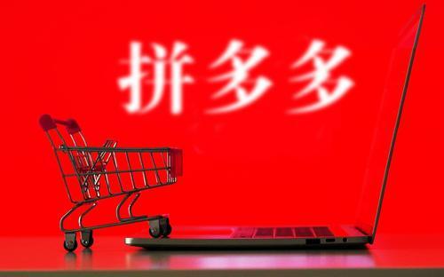 拼多多运营靠谱吗？