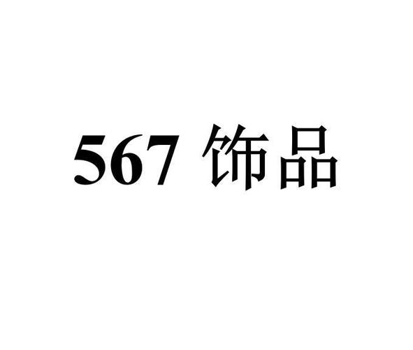 饰品属于商标哪个类别
