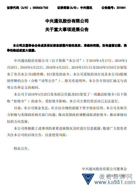 中兴通讯：受拒绝令影响 主要经营活动已无法进行