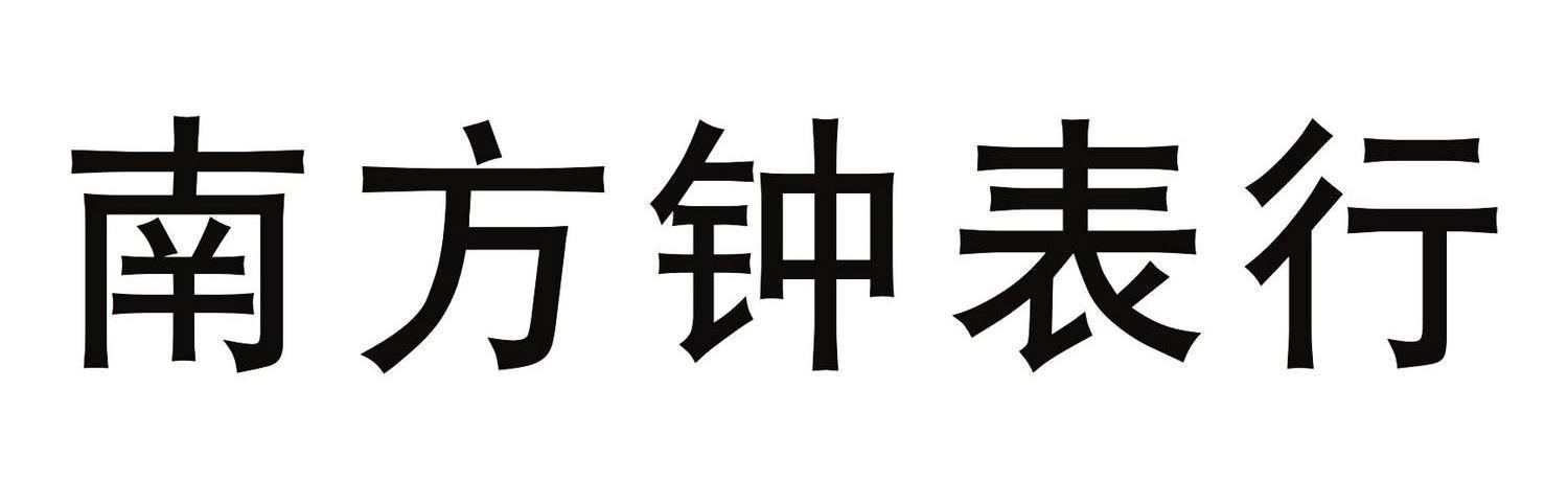 钟表属于什么类商标