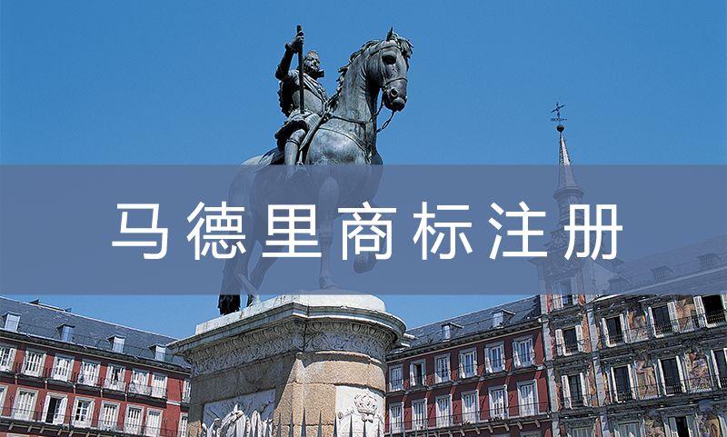 马德里商标多少成员国