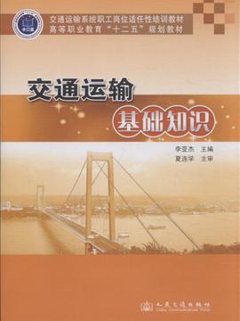 交通运输基础知识概述