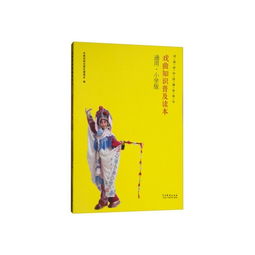 小学生戏曲基础知识普及