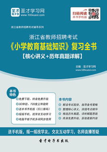 浙江省教师招聘小学基础知识