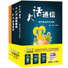 大话通信通信基础知识读本