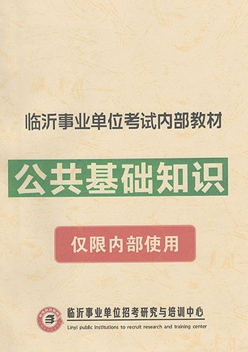 事业单位公共基础知识记