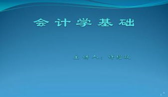 会计基础知识入门自学的PPT