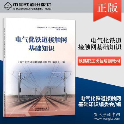 接触网基础知识图解,地铁接触网基础知识,电气化接触网基础知识
